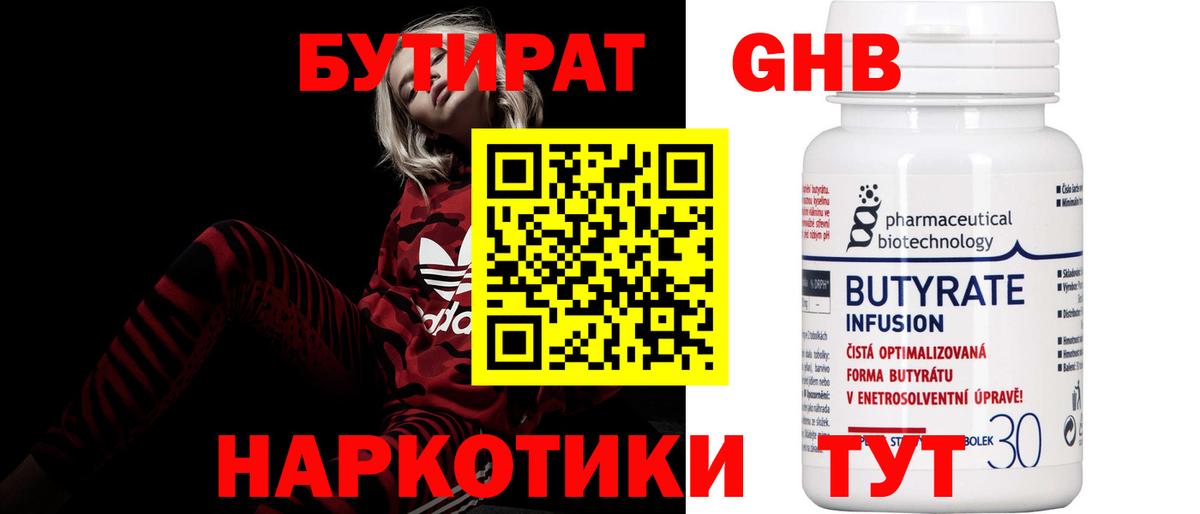 БУТИРАТ 99% Десногорск