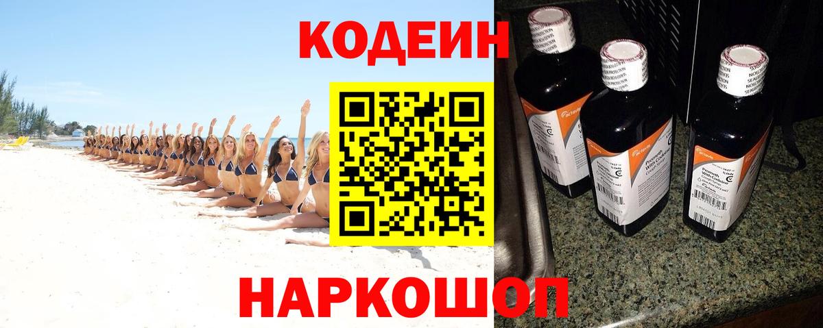 Кодеин напиток Lean (лин)  Кодеин Purple Drank  Вход с VPN  Десногорск 